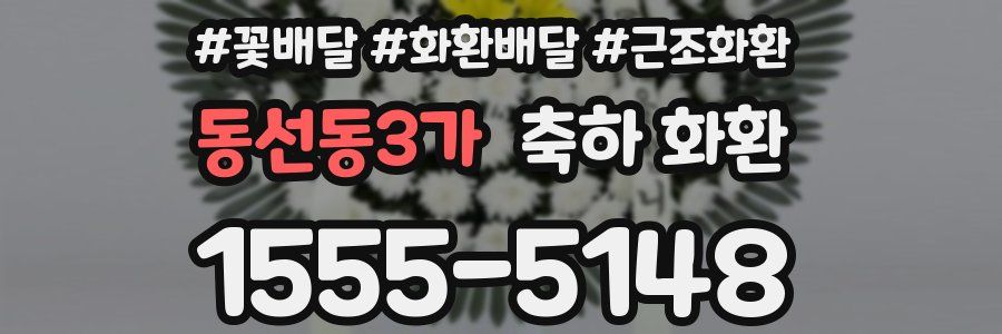 동선동3가 축하 화환