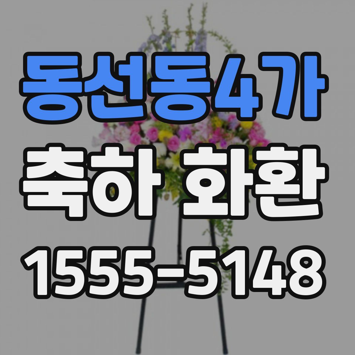 동선동4가 축하 화환