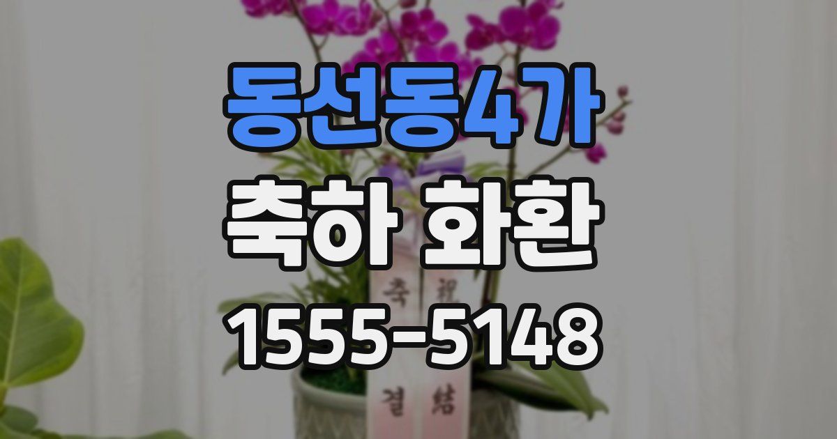 동선동4가 축하 화환