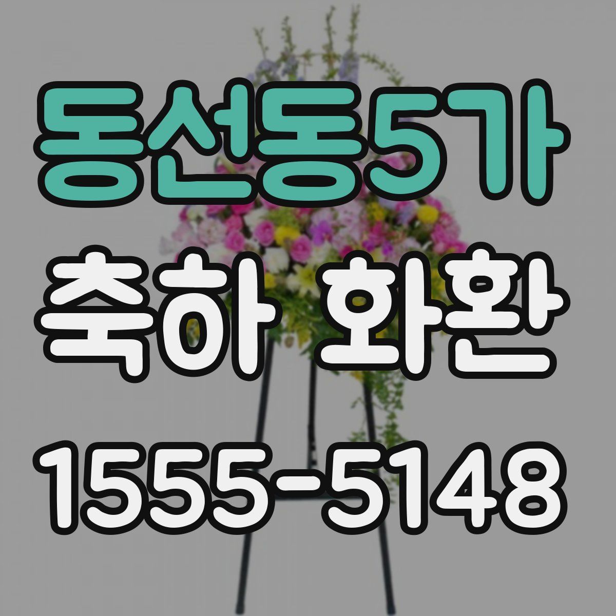 동선동5가 축하 화환