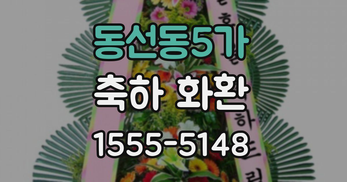 동선동5가 축하 화환