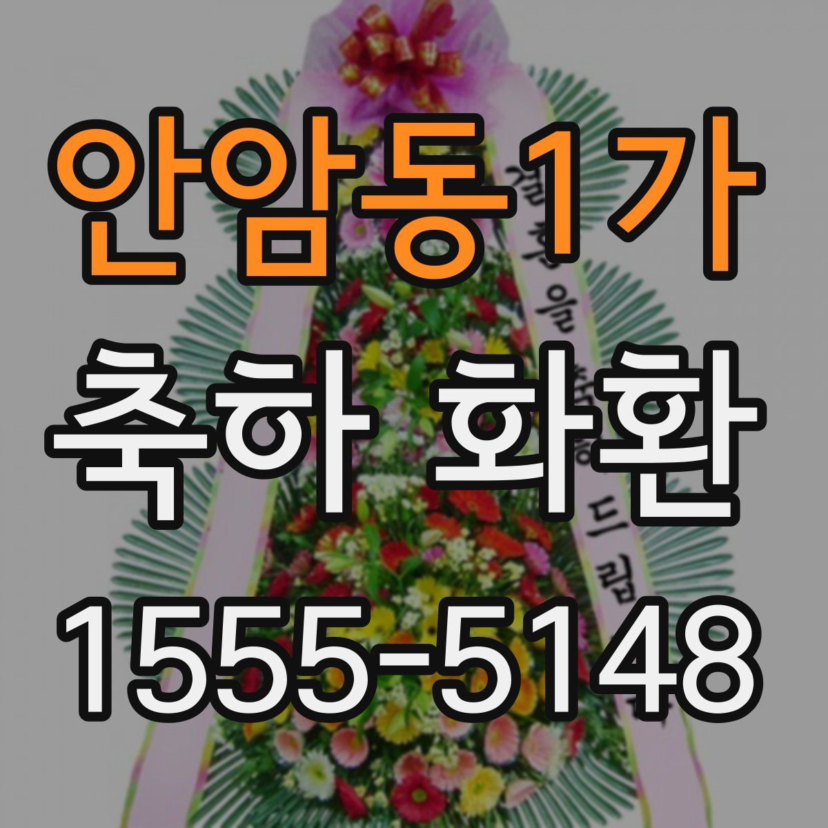 안암동1가 축하 화환