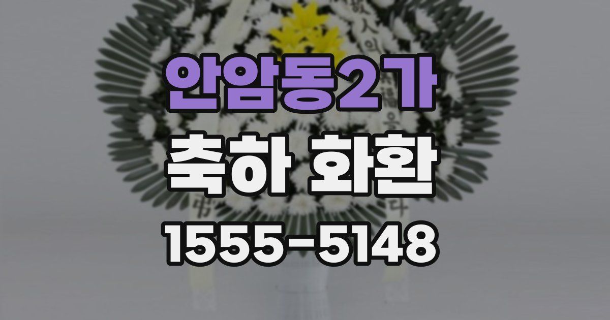 안암동2가 축하 화환