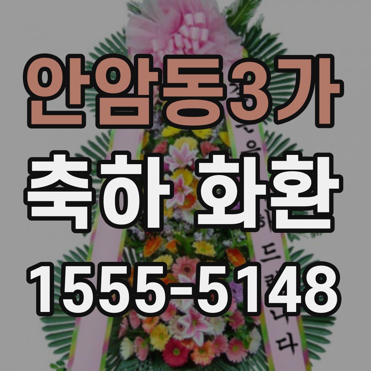 안암동3가 축하 화환