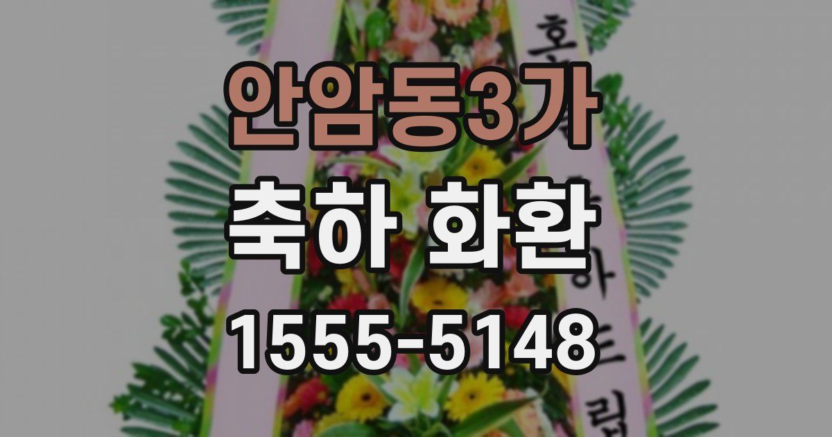 안암동3가 축하 화환