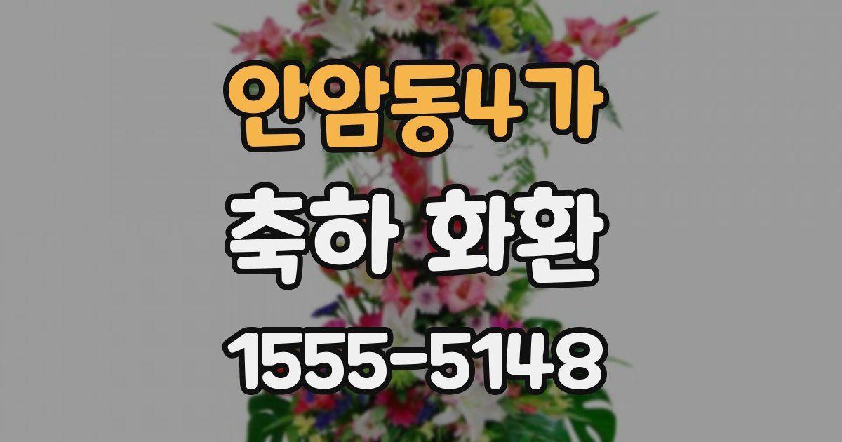 안암동4가 축하 화환