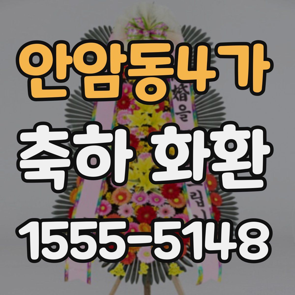 안암동4가 축하 화환