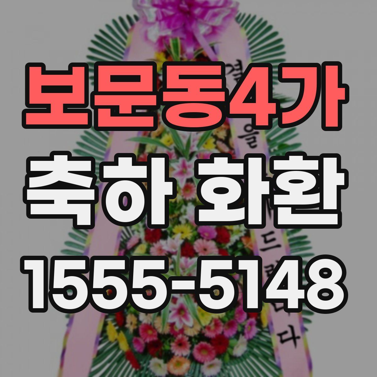 보문동4가 축하 화환