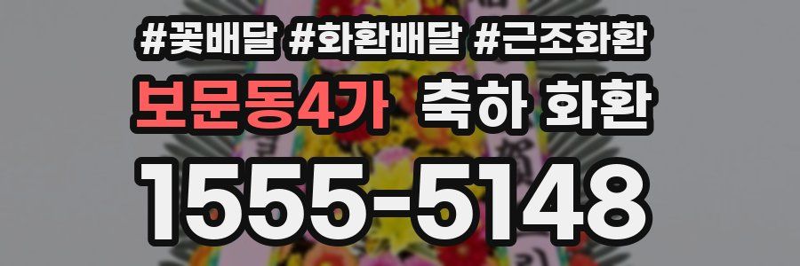 보문동4가 축하 화환
