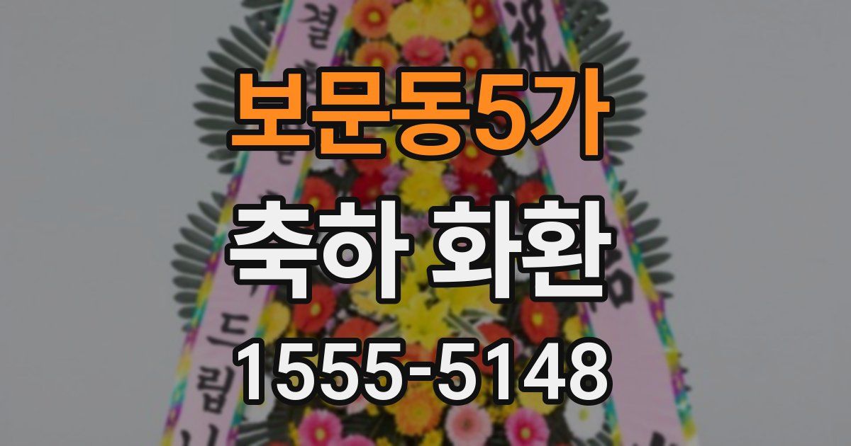 보문동5가 축하 화환