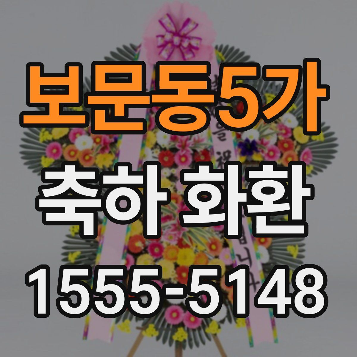 보문동5가 축하 화환