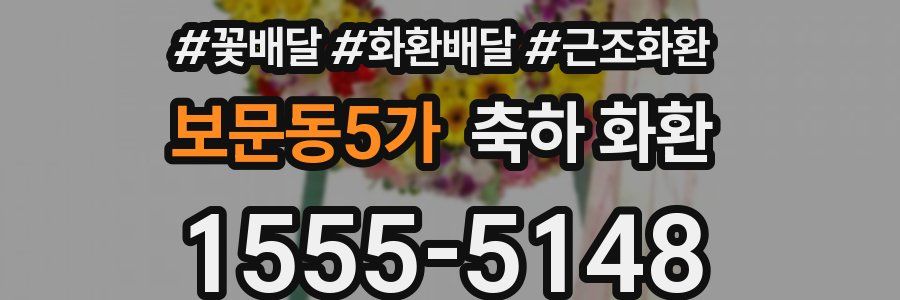 보문동5가 축하 화환