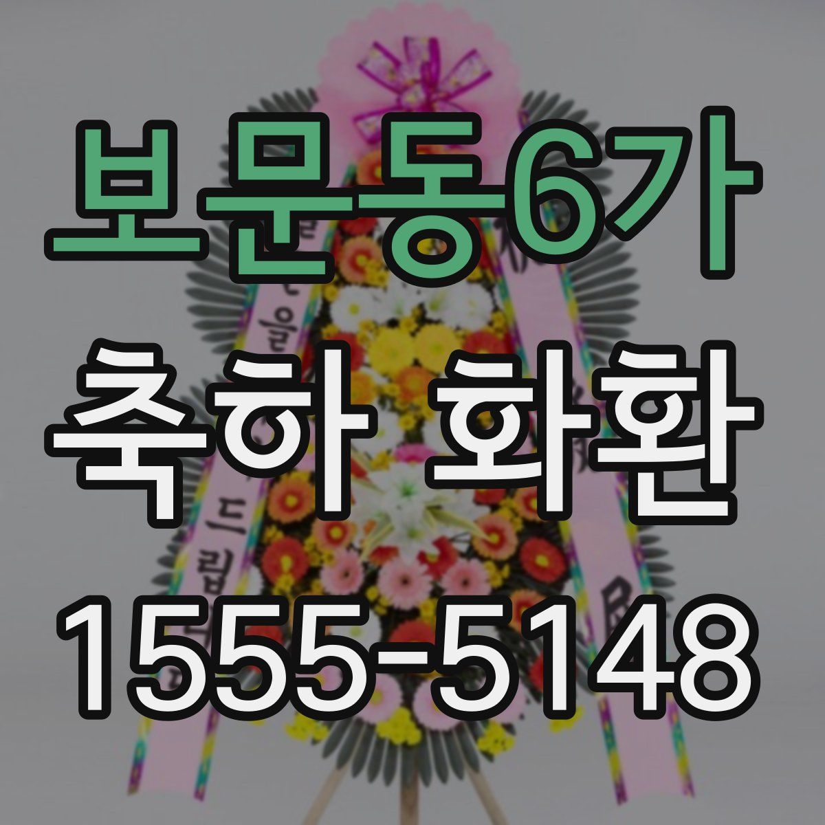 보문동6가 축하 화환