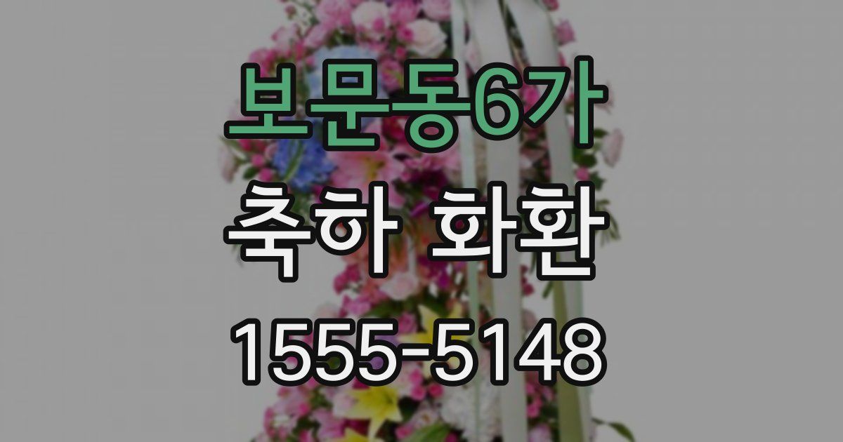 보문동6가 축하 화환