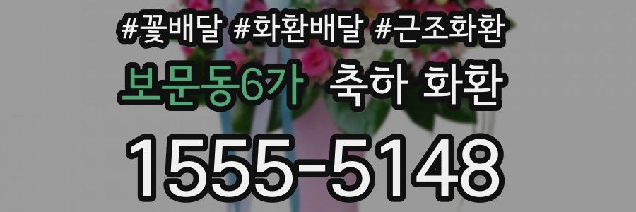 보문동6가 축하 화환