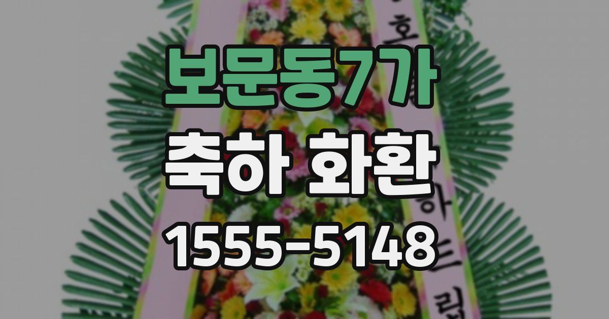 보문동7가 축하 화환