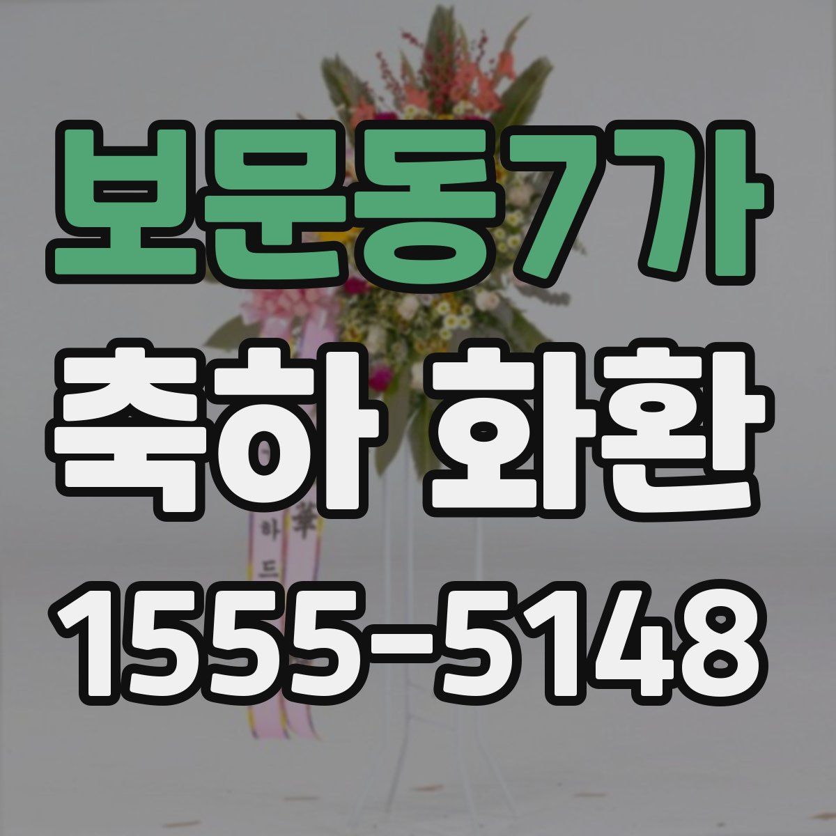보문동7가 축하 화환