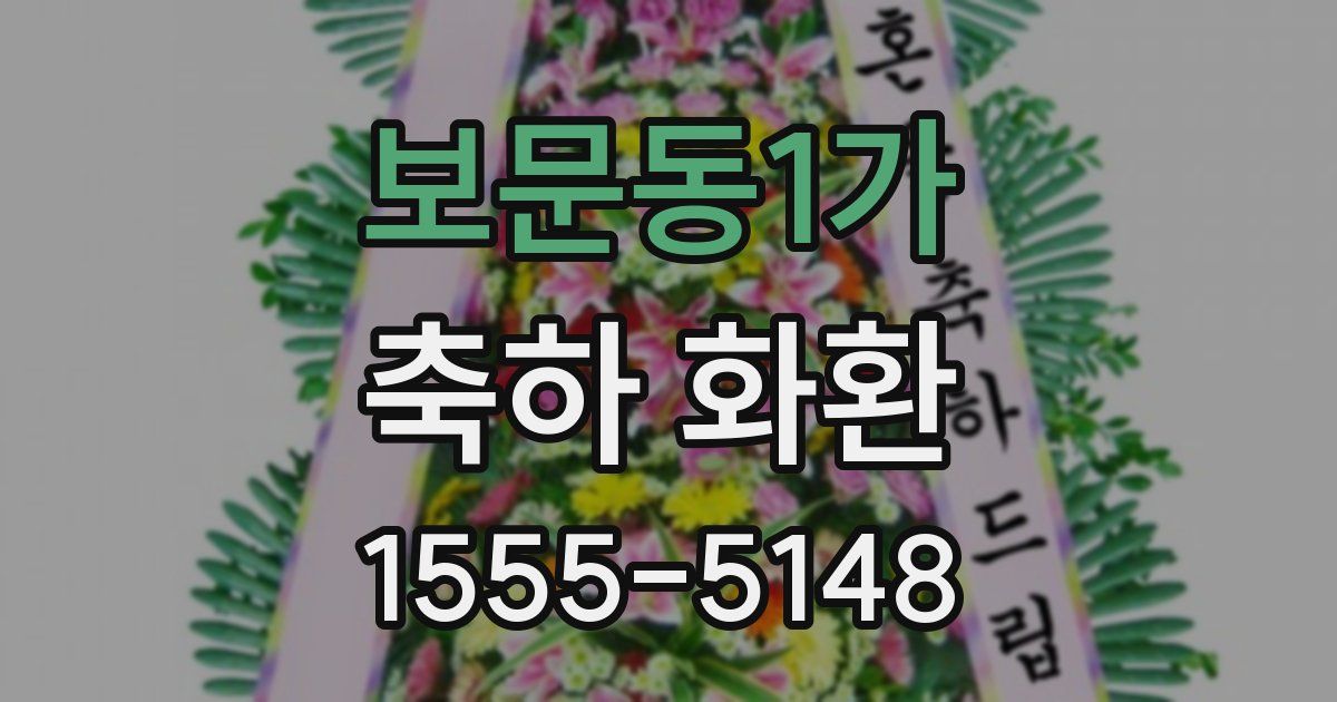 보문동1가 축하 화환
