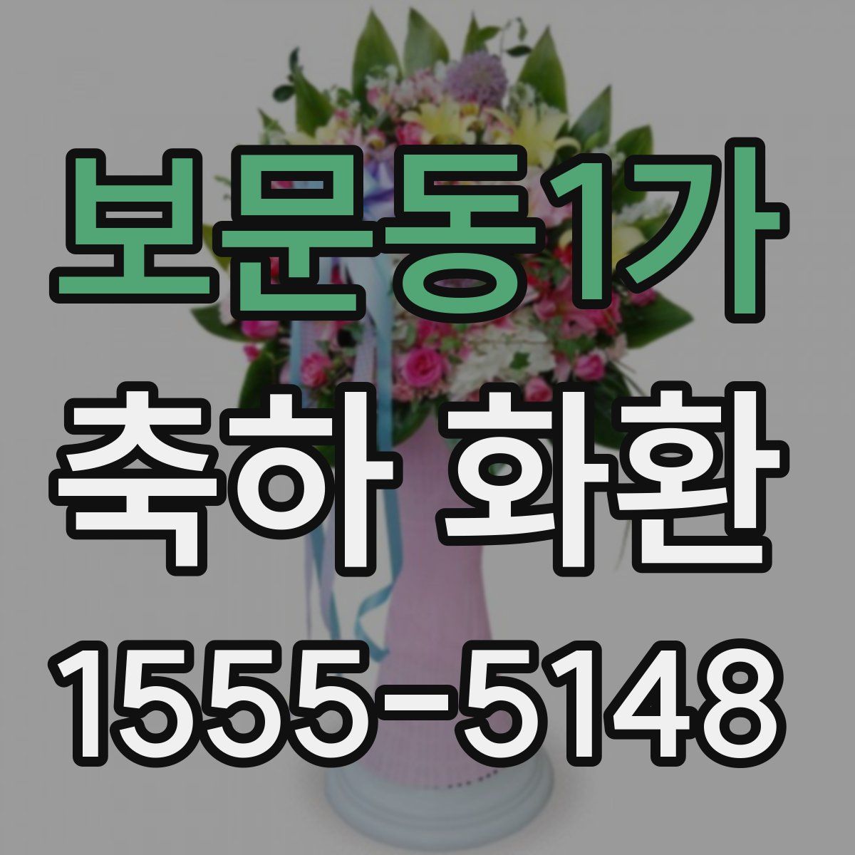 보문동1가 축하 화환