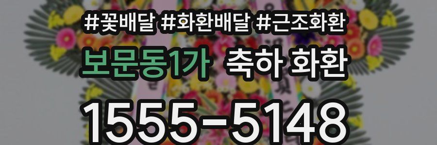 보문동1가 축하 화환