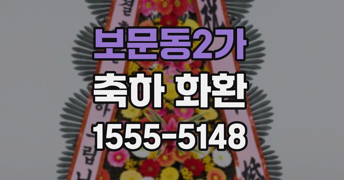 보문동2가 축하 화환