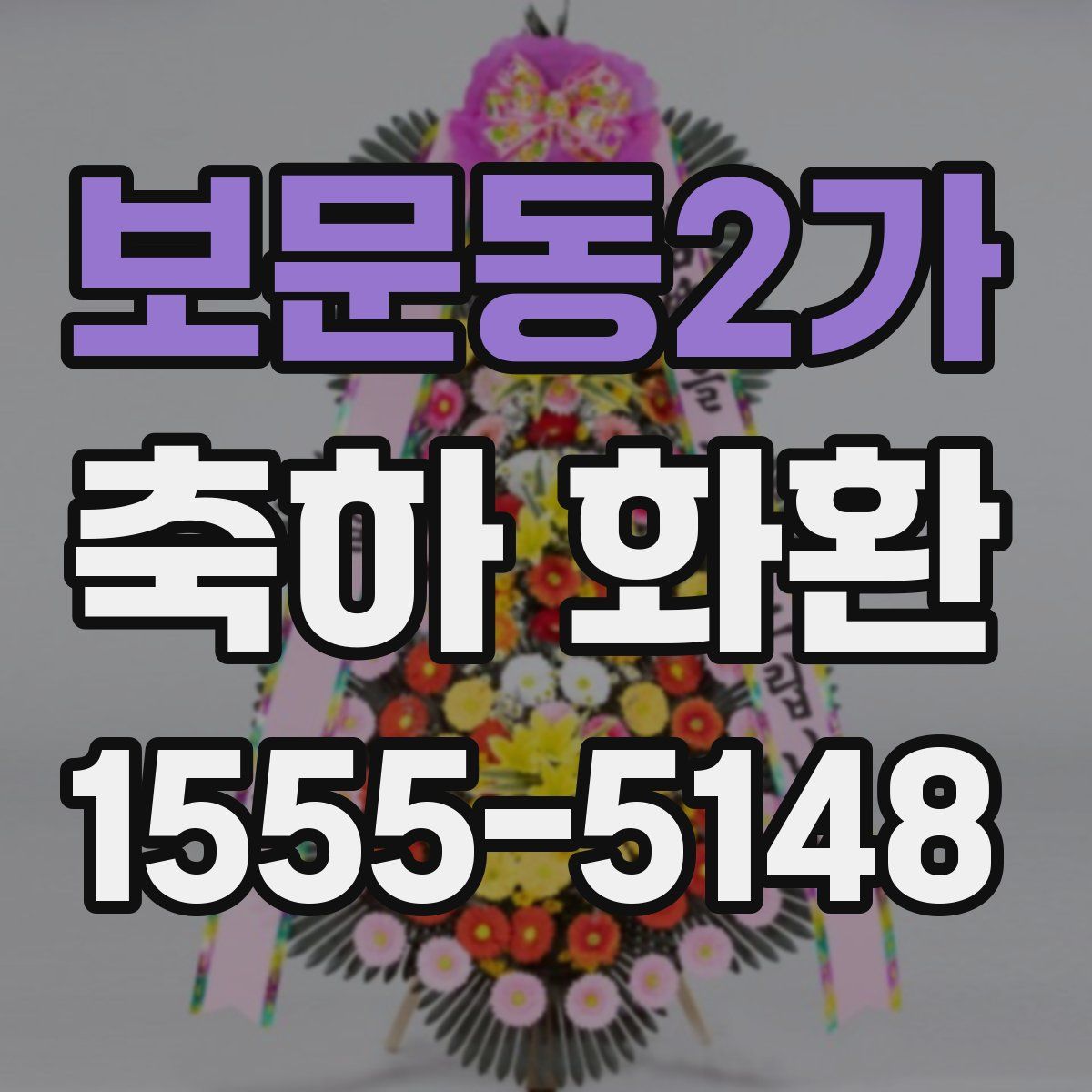 보문동2가 축하 화환