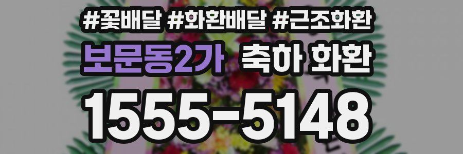 보문동2가 축하 화환