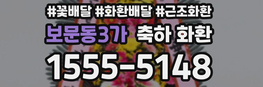 보문동3가 축하 화환