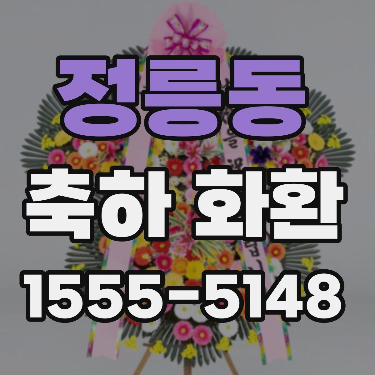정릉동 축하 화환