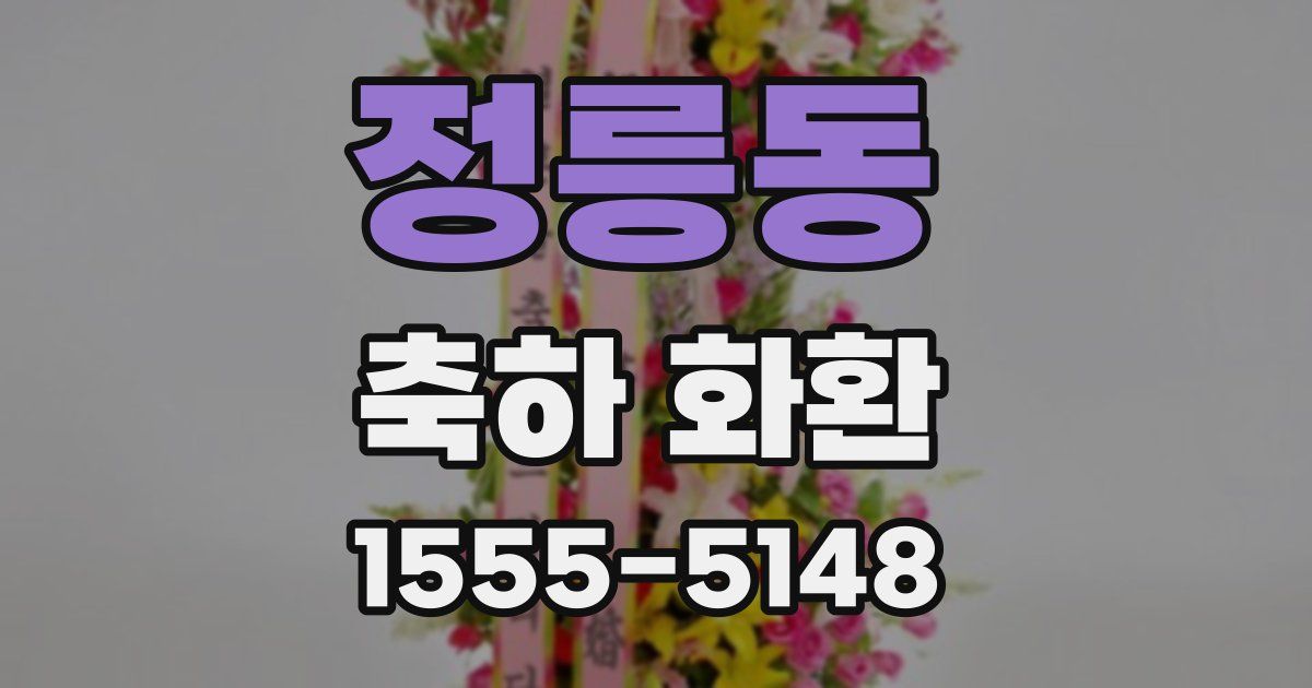 정릉동 축하 화환