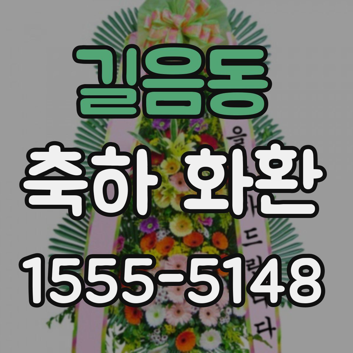 길음동 축하 화환
