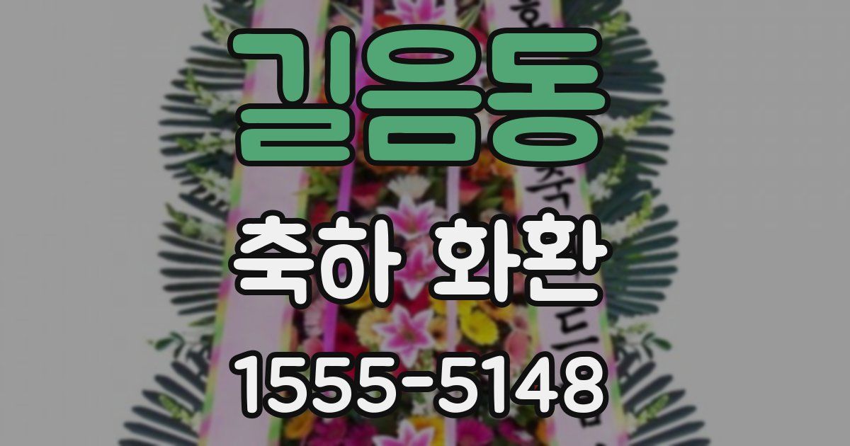 길음동 축하 화환
