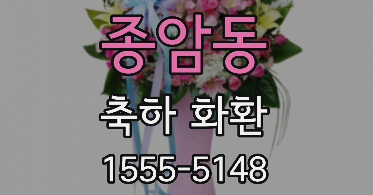 종암동 축하 화환