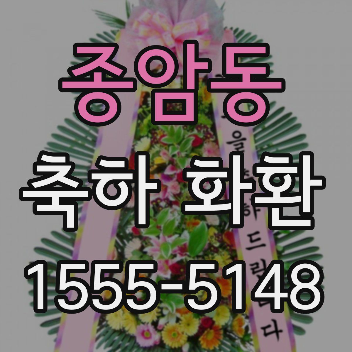 종암동 축하 화환