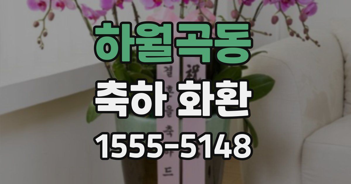 하월곡동 축하 화환