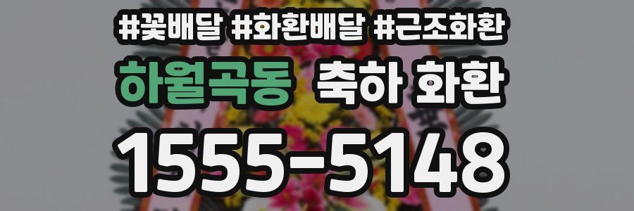 하월곡동 축하 화환