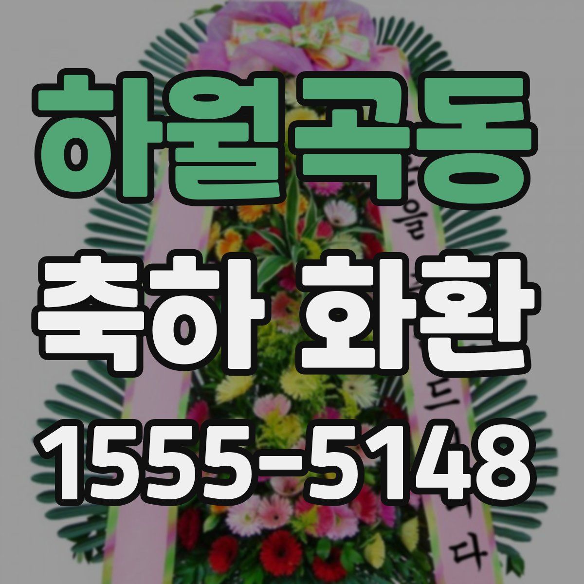 하월곡동 축하 화환
