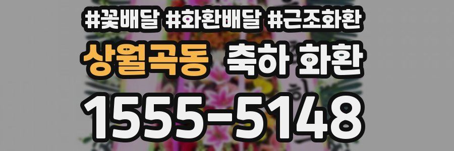 상월곡동 축하 화환