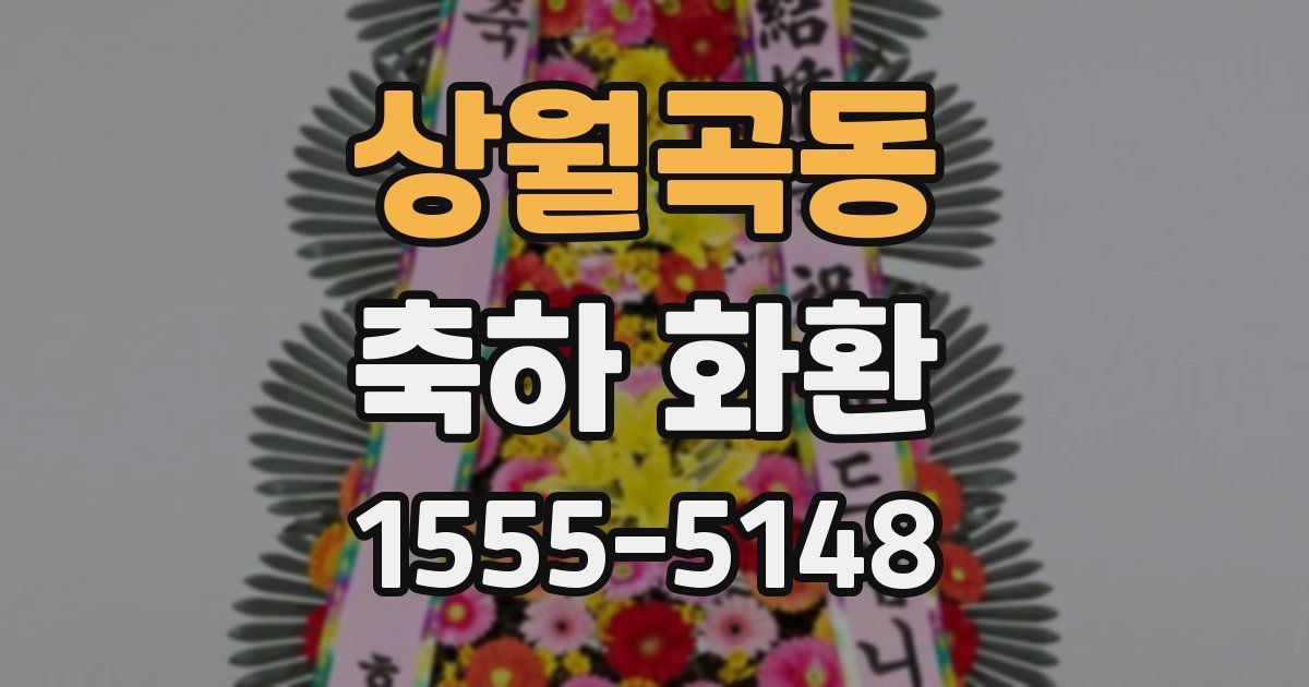 상월곡동 축하 화환