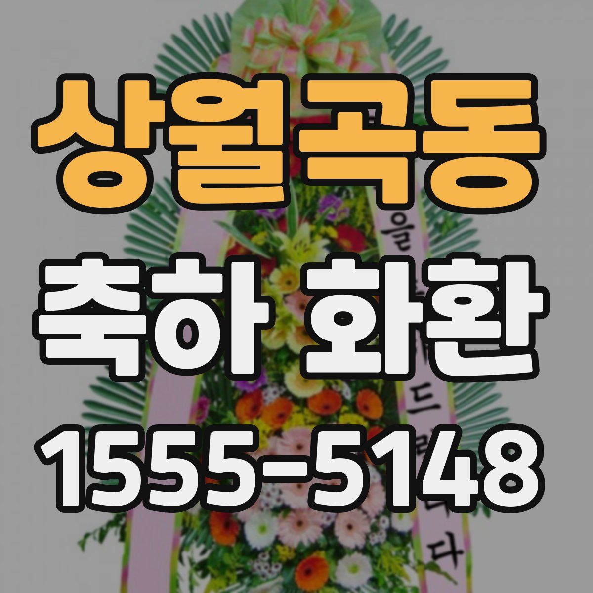 상월곡동 축하 화환