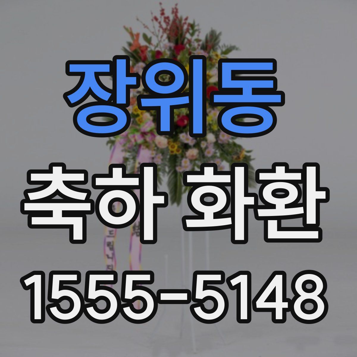 장위동 축하 화환