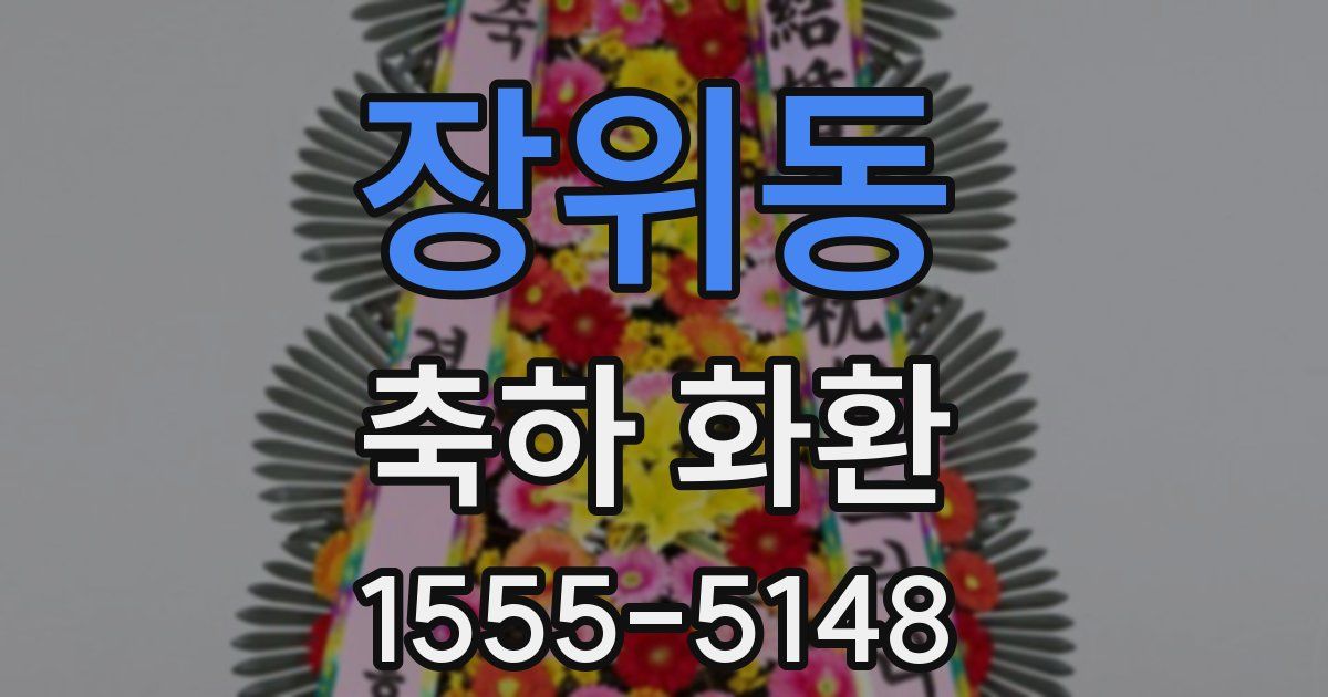 장위동 축하 화환