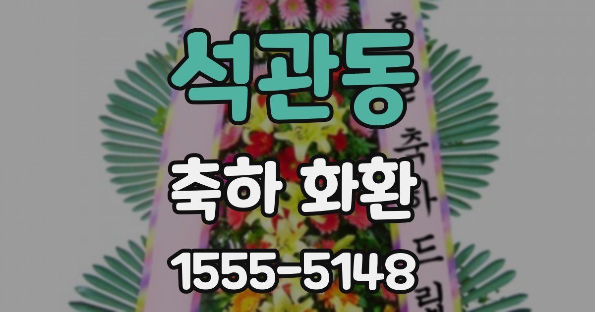 석관동 축하 화환