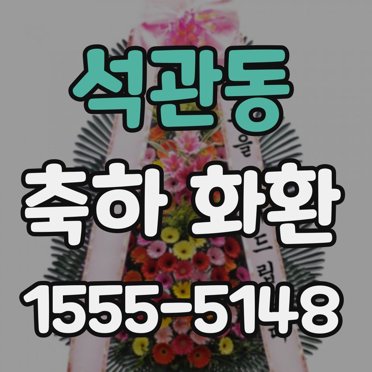 석관동 축하 화환