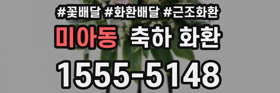 미아동 축하 화환