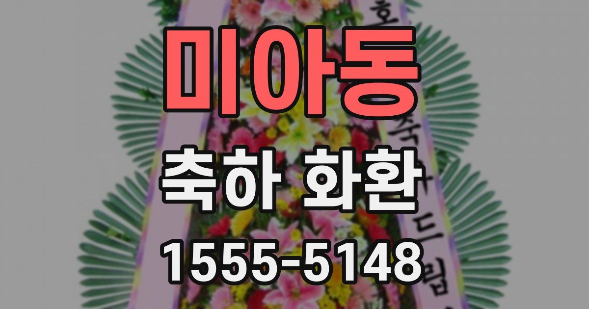 미아동 축하 화환