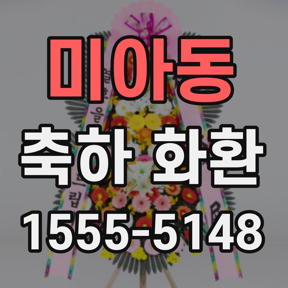 미아동 축하 화환