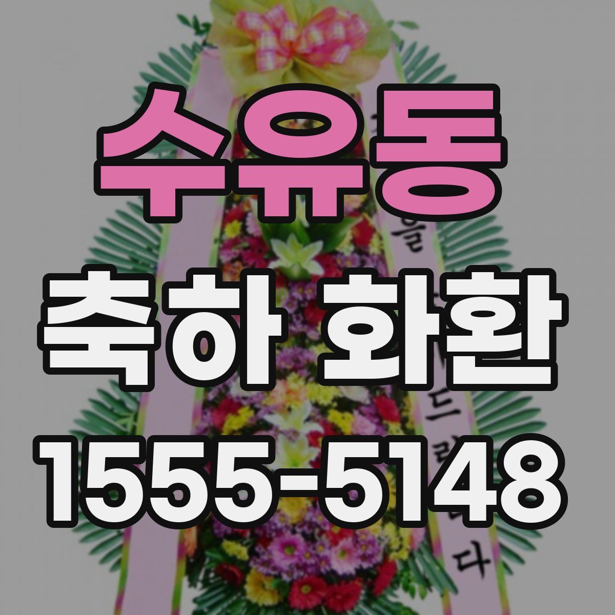 수유동 축하 화환