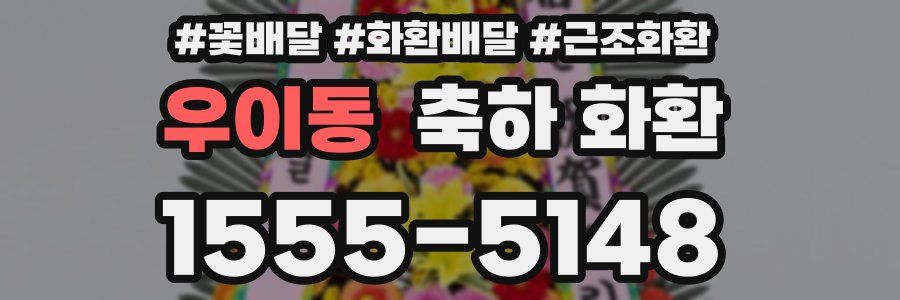 우이동 축하 화환