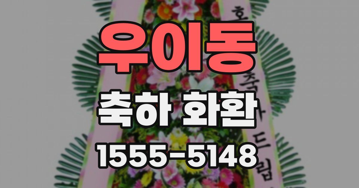 우이동 축하 화환